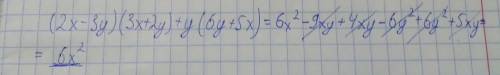 Представьте выражение (2x-3y)(3x+2y)+y(6y+5x) в виде многочлена