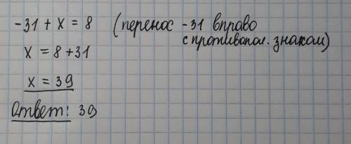 31+х=8 решить уравнение с объяснением