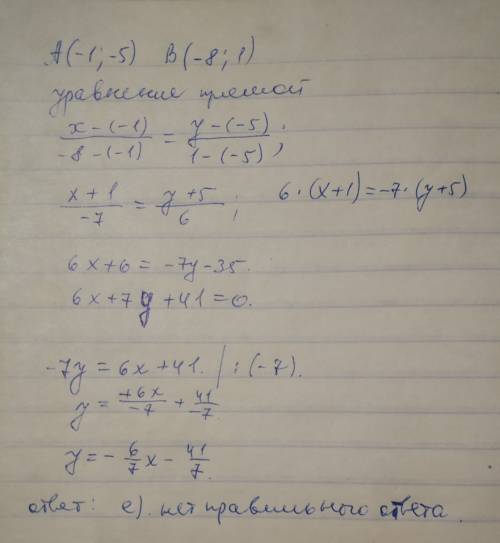 На обычной прямой проходят значения a=[-1,-5] a b=[-8,1] a. 6x +7y -41=0. b. -7x +6y +23=0. c. y=6/7