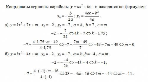 Найдите параметры к и m , если точка а (-2; -7) является вершиной параболы y= kx ^2 +7x + my= kx ^2