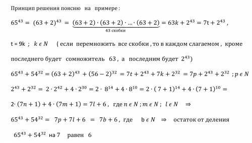 Найдите остаток от леления суммы 65^43+54^32 на 7​