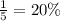 \frac{1}{5} = 20\%