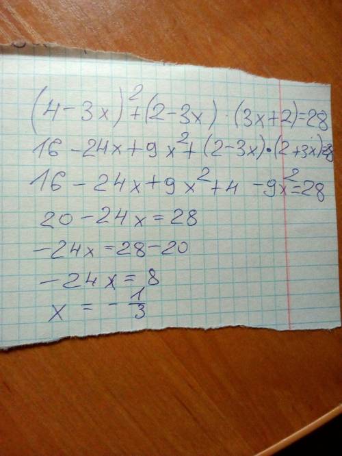 Решите уравнение (4-3х)²+(2-3х)(3х+2)=28