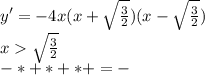 y'=-4x(x+\sqrt{\frac{3}{2}})(x-\sqrt{\frac{3}{2}})\\x\sqrt{\frac{3}{2}}\\-*+*+*+=-