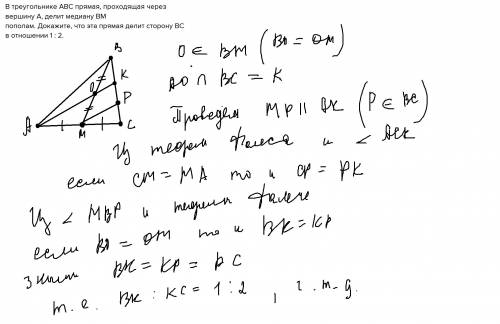 Втреугольнике авс прямая, проходящая через вершину а, делит медиану вм пополам. докажите, что эта пр