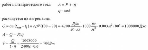 Определите мощность, потребляемую электрическим чайником, если в нем за 40 минут нагревается 3 л вод