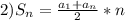 2)S_n=\frac{a_1+a_n}{2}*n