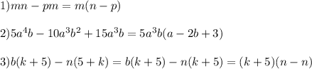 1) mn-pm=m(n-p)\\\\2) 5a^4 b-10a^3 b^2+15a^3 b=5a^3b(a - 2b + 3)\\\\3) b(k+5)-n(5+k)=b(k+5)-n(k+5)=(k+5)(n-n)