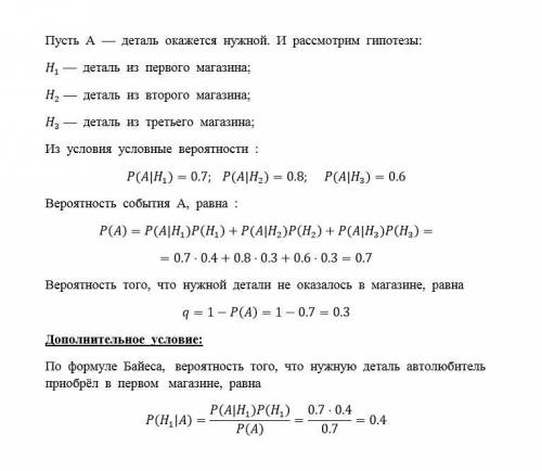 Автомобиль может обратиться за покупкой запасных частей в один из трёх магазинов с вероятностями 0,4