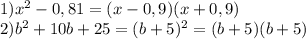 1) x^2-0,81 =(x-0,9)(x+0,9)\\2) b^2+10b+25 =(b+5)^2=(b+5)(b+5)