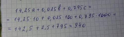 14.25а+0.025b+0.795c,7 если а =10,b=100,c=1000​