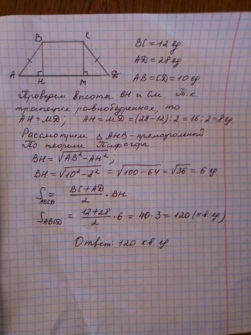 Основания равнобедренной трапеции равны 12 и 28, а её боковые стороны равны 10. найдите площадь трап