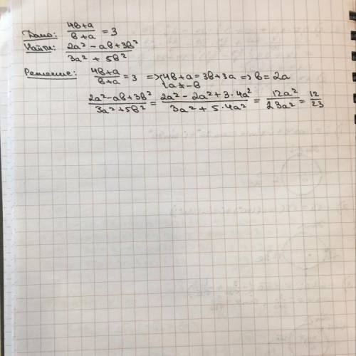 Известно, что 4b+a/b+a=3 найдите 2a^2-ab+3b^2/3a^2+5b^2