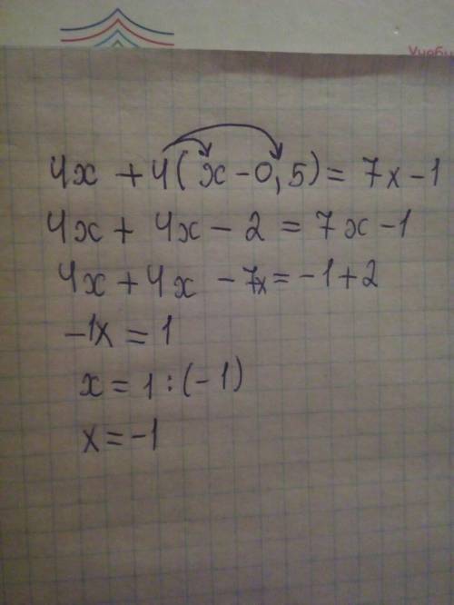 4x+4(x-0,5)=7x-1 решите , можно даже без объяснений