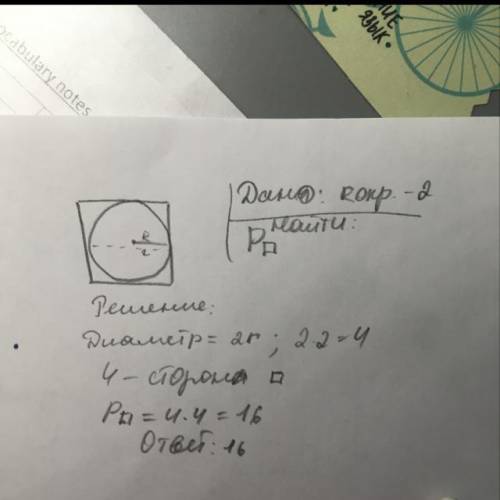 Вычислите периметр квадрата, если радиус окружности, описанной около него равен 2