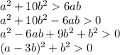 a^2+10b^26ab\\a^2+10b^2-6ab0\\a^2-6ab+9b^2+b^20\\(a-3b)^2+b^20