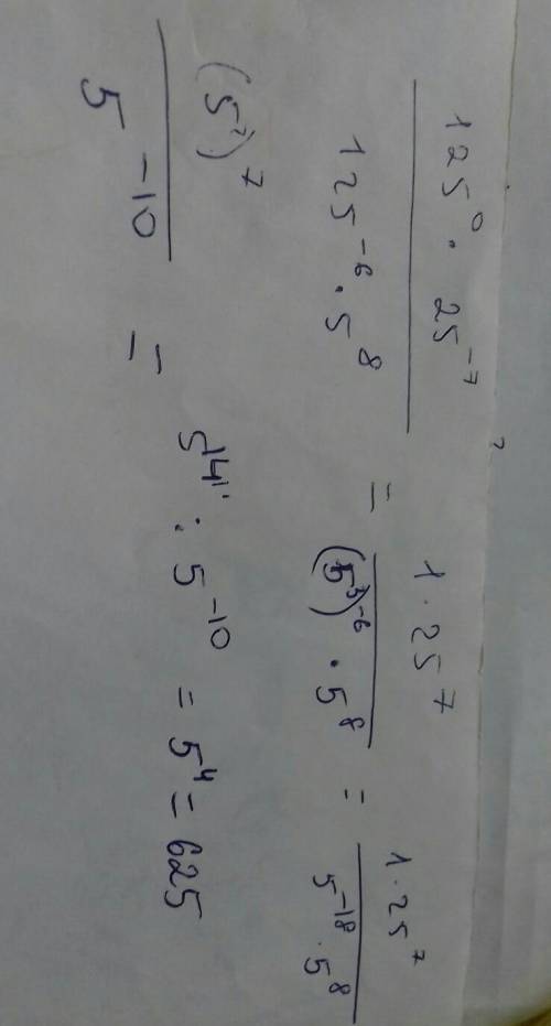 Вычислите значение выражения: 125^0×25^-7/125^-6×5^8. прям нужно