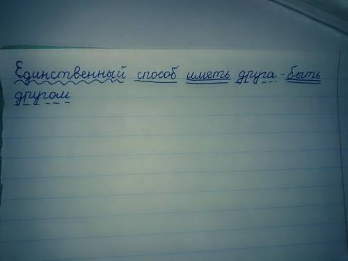 Синтаксически разобрать: единственный иметь друга - быть другом.