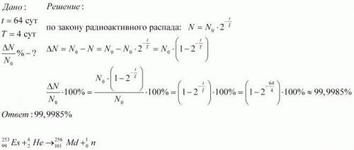 На сколько процентов уменьшится масса радиоактивного изотопа за 64 дня, если период его полураспада