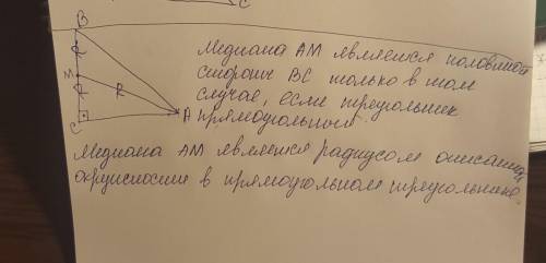 Медиана ам треугольника авс равна половине стороны вс.докажите ,что треугольник авс прямоугольный.