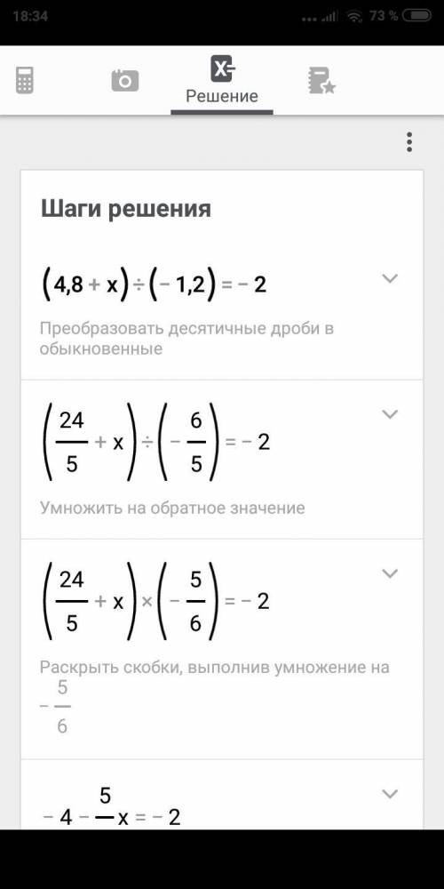 Решить уравнение (4,8+x): (-1,2)=-2