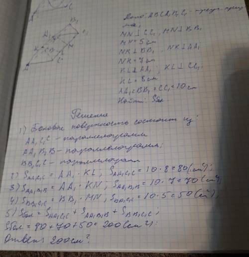 Расстояние между боковыми ребрами наклонной треугольной призмы равно 5 см, 7 см и 8 см. найдите площ