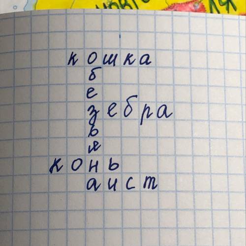 Составь кроссворд из пяти слов чтобы именя сущ. были одушевленными с вопросами к именам сущ.