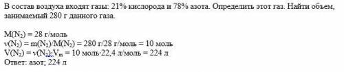 Всостав воздуха входят газы: 21% кислорода и 78% определить этот газ. найти объем, занимаемый 280 г