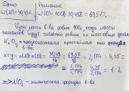 Определить молекулярную формулу вещества в состав которого входят: азот - 30,43% ,остальное кислород