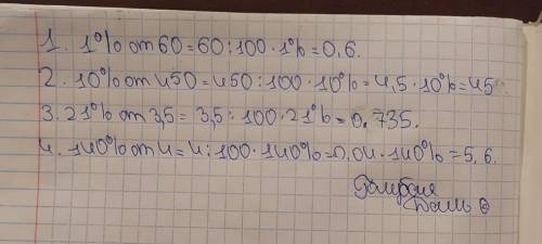 Найдите процент от числа 1) 1% от 60 2) 10% от 450 3) 21% от 3,5 4) 140% от 4 ответьте но нитолько о