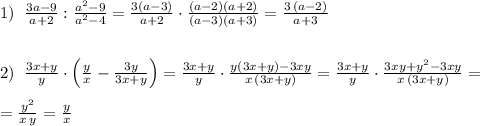 1)\; \; \frac{3a-9}{a+2}:\frac{a^2-9}{a^2-4}=\frac{3(a-3)}{a+2}\cdot \frac{(a-2)(a+2)}{(a-3)(a+3)}=\frac{3\, (a-2)}{a+3}\\\\\\2)\; \; \frac{3x+y}{y}\cdot \Big (\frac{y}{x}-\frac{3y}{3x+y}\Big )=\frac{3x+y}{y}\cdot \frac{y(3x+y)-3xy}{x\, (3x+y)}=\frac{3x+y}{y}\cdot \frac{3xy+y^2-3xy}{x\, (3x+y)}=\\\\=\frac{y^2}{x\, y}=\frac{y}{x}