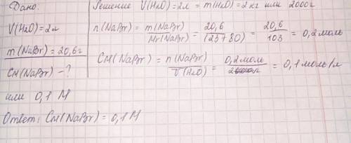 Расчитайте молярную концетрацию бромида натрия в водном растворе, если в двух литрах его содержится
