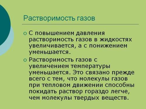 Объясните влияния температуры на растворимость газов в воде​