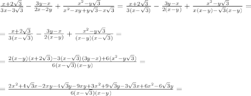 \frac{x+2\sqrt3}{3x-3\sqrt3}-\frac{3y-x}{2x-2y}+\frac{x^2-y\sqrt3}{x^2-xy+y\sqrt3-x\sqrt3}=\frac{x+2\sqrt3}{3(x-\sqrt3)}-\frac{3y-x}{2(x-y)}+\frac{x^2-y\sqrt3}{x(x-y)-\sqrt3(x-y)}=\\\\\\=\frac{x+2\sqrt3}{3(x-\sqrt3)}-\frac{3y-x}{2(x-y)}+\frac{x^2-y\sqrt3}{(x-y)(x-\sqrt3)}=\\\\\\=\frac{2(x-y)(x+2\sqrt3)-3(x-\sqrt3)(3y-x)+6(x^2-y\sqrt3)}{6(x-\sqrt3)(x-y)}=\\\\\\=\frac{2x^2+4\sqrt3x-2xy-4\sqrt3y-9xy+3x^2+9\sqrt3y-3\sqrt3x+6x^2-6\sqrt3y}{6(x-\sqrt3)(x-y)} =