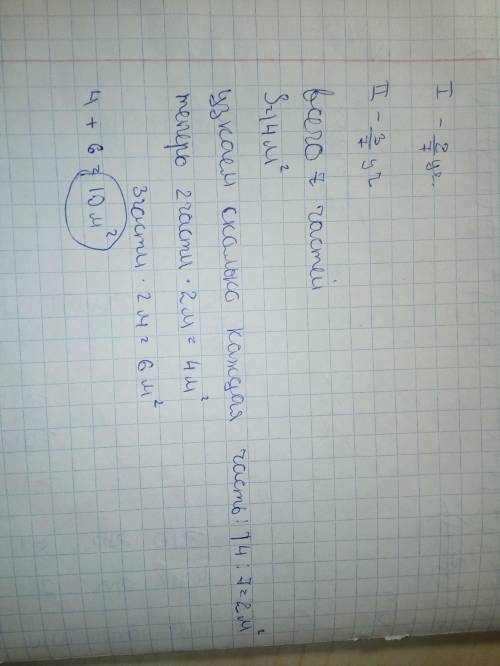 В1 день посадили картофеля 2/7 участка, а во 2 день 3/7 участка. какая площадь ( 8 м в каводрате) бы