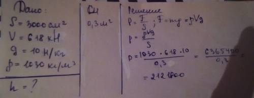 Дано s-3000см2 v-618 kh g-10h/kg плотность-1030 дайдите h 16