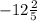 - 12 \frac{2}{5}