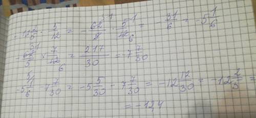 12,4•5/12- •7/12 =❤️❤️❤️❤️❤️❤️❤️❤️❤️❤️❤️❤️❤️❤️❤️❤️❤️❤️❤️❤️сколько будет ?