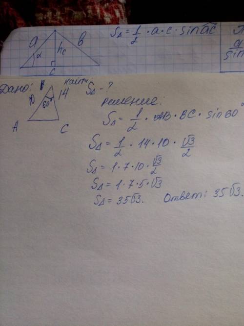 Втреугольнике авс две стороны равнф 10см и 14см а угол между ними 60 ° найти площадь треугольника​