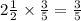 2 \frac{1}{2} \times \frac{3}{5} = \frac{3}{5}