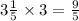 3 \frac{1}{5} \times 3 = \frac{9}{5}