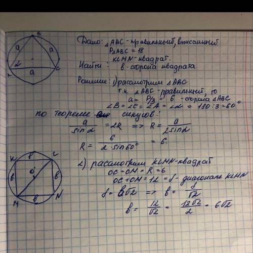 Периметр правильного треугольника вписанного в окружность равен 18 см .найдите сторону квадрата впис