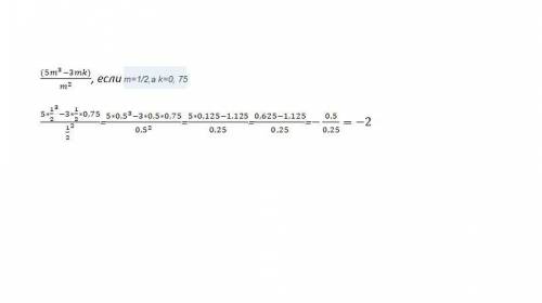 (5m в кубе - 3mk): m в квадрате, если m=1/2,а k=0, 75