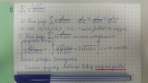 Исследовать на сходимость знакочередующийся числовой ряд. выяснить, сходится ряд условно или абсолют