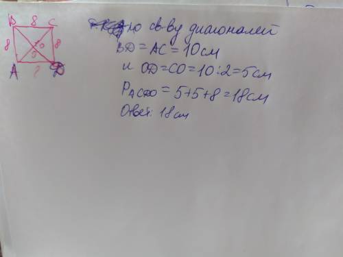 Вквадрате abcd сторона ab=8 , диагональ bd=10, точка o точка пересечения диагоналей . найти периметр