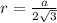 r={a\over2\sqrt3}