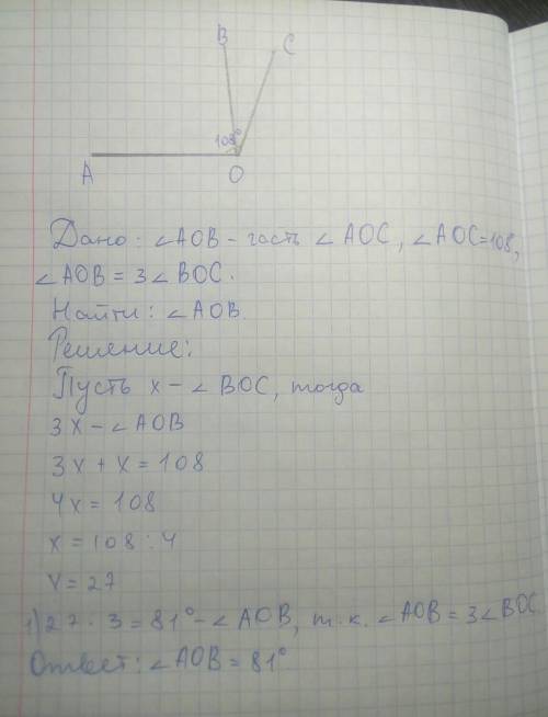 Угол aob является частью угла aoc . известно, что угол aoc=108°, угол aob=3 углам boc. найдите угол