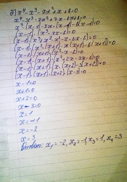 Решите уравнение: а) 2x^3 + 7x^2 + 2x - 3 = 0 б) x^4 - x^3 - 7x^2 + x + 6 = 0