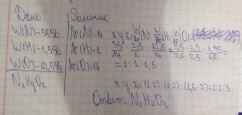 Найти простейшую формулу вещества, содержащего 35% азота, 2.5% водорода и 62.5% кислорода