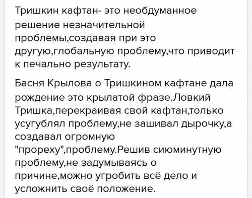 Написать мини эссе на тему тришкин кафтан из произведения фонвизина недоросль​